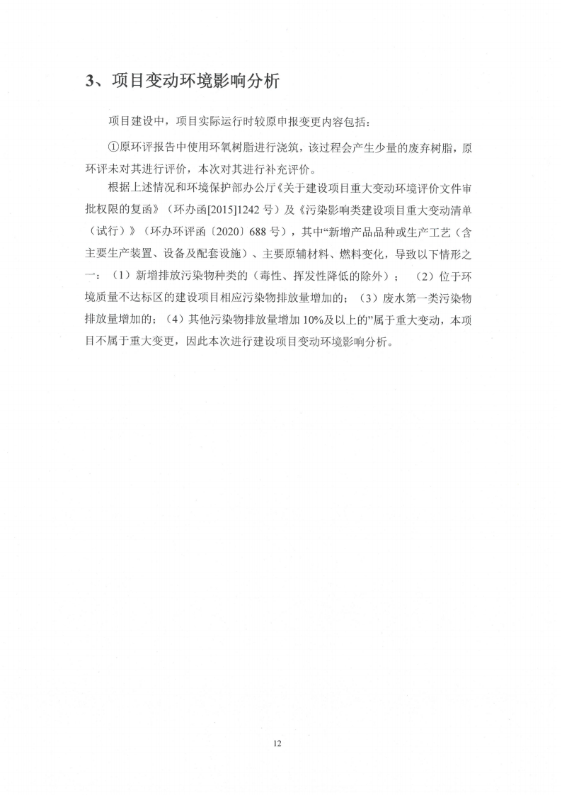 开云网页版（江苏）变压器制造有限公司变动环境景响分析_13.png